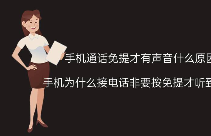 手机通话免提才有声音什么原因 手机为什么接电话非要按免提才听到声音？